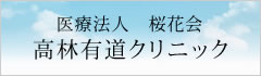 医療法人（財団）桜花会　高林有道クリニック