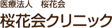 医療法人（財団）桜花会　桜花会クリニック