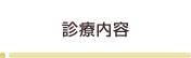 診療内容