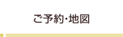 ご予約・地図