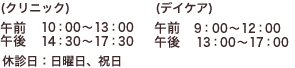 （クリニック）午前　10：00～13：00午後　14：30～17：30 （デイケア）午前　9：00～12：00午後　13：00～17：00 休診日：日曜、祝日、土曜日午後